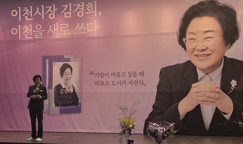 김경희 이천시장 '이천을 새로 쓰다' 출판기념회 인사말. 사진= 유인선 기자