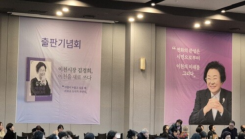 '이천시장 김경희, 이천을 새로 쓰다' 출판기념회장. 사진= 유인선 기자