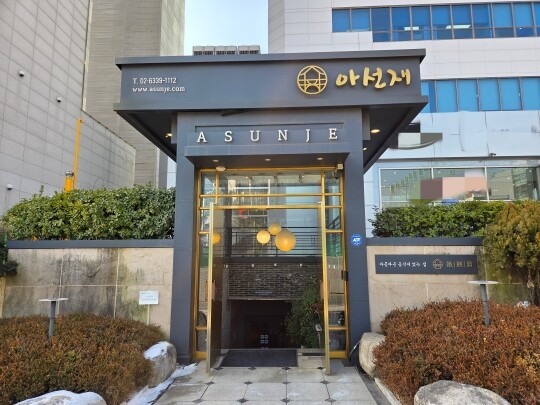 상견례 명소로도 유명한 ‘그때 명셰프’ 명현지 셰프의 ‘아선재’는 궁중음식의 기본을 지키면서 동남아 향신료나 양식 소스 등을 일부 가미해 트위스트를 준 요리를 제공하고 있다. 사진=손우현 기자