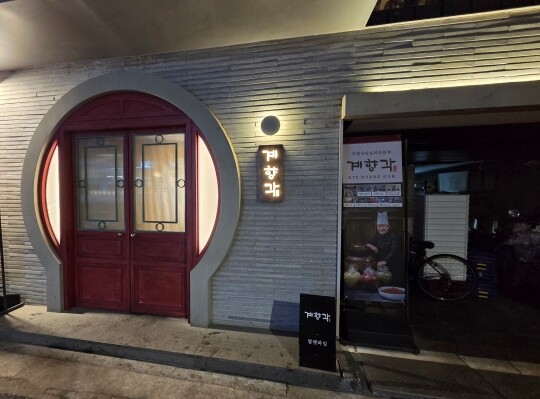 ‘중식 폭주족’ 신계숙 배화여대 교수는 종로구 혜화역 인근에서 ‘계향각’을 운영 중이다. 신 셰프는 계향각에서 직접 서빙을 하고 요리를 하며 고객들을 챙기는 것으로 유명하다. 사진=손우현 기자