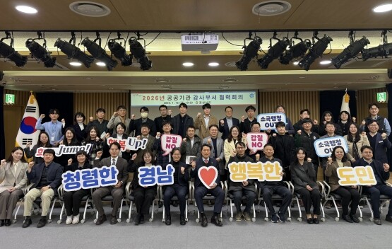 ‘공공기관 감사부서 협력회의’ 모습. 사진=경남도 제공