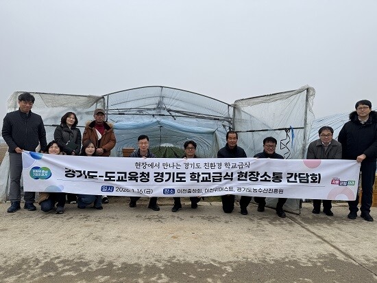 경기도교육청이 경기도, 경기도농수산진흥원과 친환경 농산물 공급 현장을 방문하고 있다. 사진=경기도교육청 제공