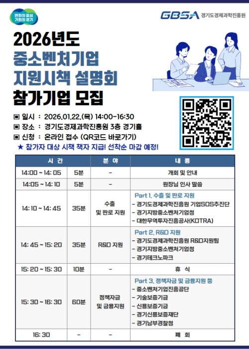 2026 경과원 지원시책 설명회 포스터. 사진=경과원 제공
