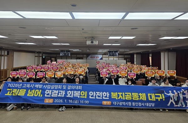 16일 대구시 동인청사에서 열린 '2026년 고독사 예방 사업설명회 및 결의대회'. 사진=대구시 제공