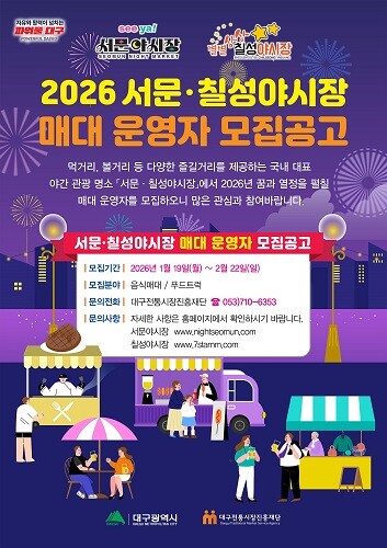 서문·칠성 야시장 매대 운영자 모집 포스터. 사진=대구시 제공