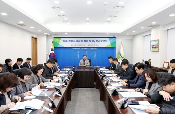 김경일 파주시장(가운데)이 ‘파주 경제자유구역 지정 용역 착수보고회’를 주재하고 있다. 사진=파주시 제공