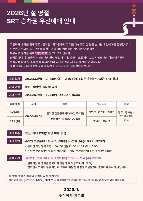 설 명절 승차권 우선예매 안내. 사진=에스알 제공