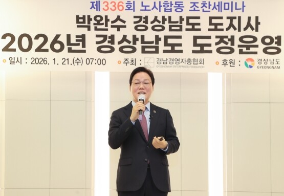 ‘제336회 노사합동 조찬세미나’ 장면. 사진=경남도 제공