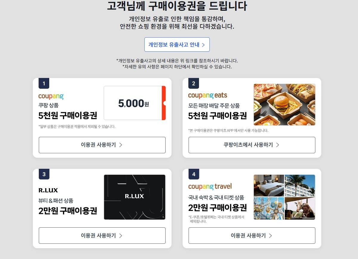 쿠팡이 대규모 고객정보 유출 사고에 대한 피해 보상 성격 쿠폰으로 제시한 4가지 형태 쿠폰. 사진=쿠팡 공식 홈페이지