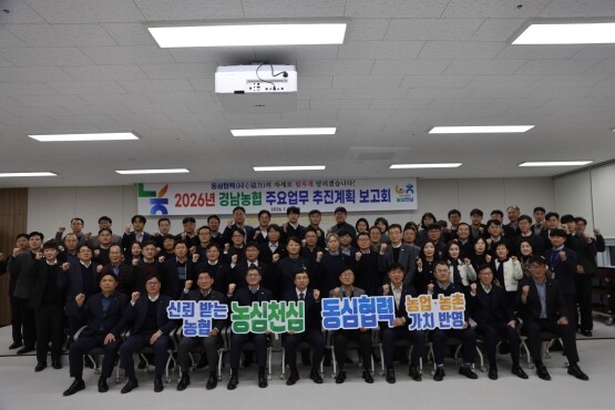 2026년 주요업무추진계획 보고회 장면. 사진=경남농협 제공