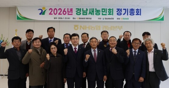 2026년 경남새농민회 정기총회 기념촬영 장면. 사진=경남농협 제공