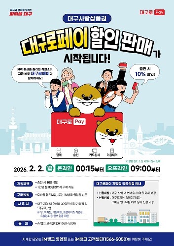 대구로페이 판매 포스터. 사진=대구시 제공