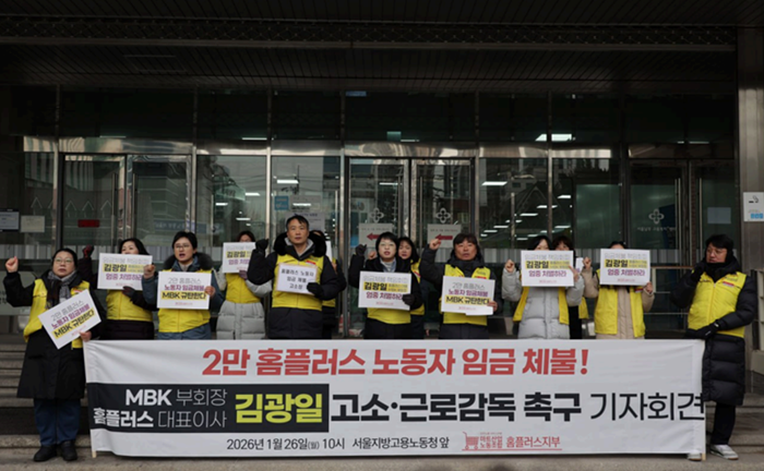 홈플러스 노조가 1월 26일 서울지방고용노동청 남부지청 앞에서 MBK·경영진 고소 및 근로감독 촉구 기자회견을 진행했다. 사진=민주노총 마트산업노동조합 홈플러스지부 제공