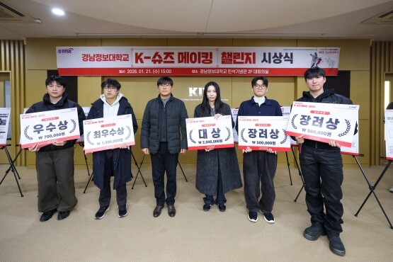 K-슈즈 메이킹 챌린지 시상식 장면. 사진=경남정보대 제공