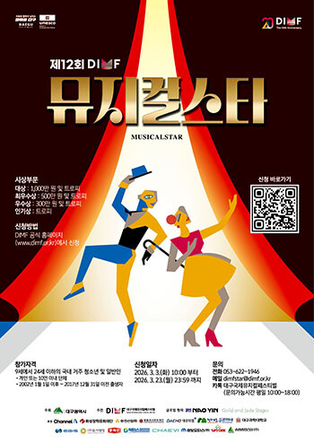 '제12회 DIMF 뮤지컬스타' 포스터