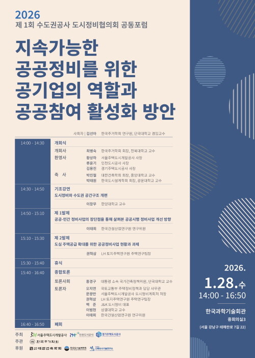 제1회 수도권공사 도시정비협의회 포럼 포스터. 사진=인천도시공사 제공