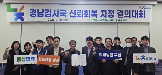 ‘2026년 신뢰회복 자정 결의대회’ 장면. 사진=경남농협 제공