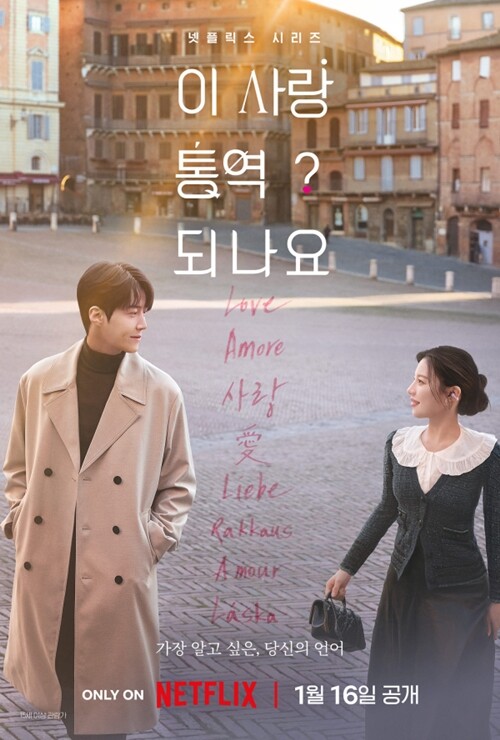 ‘이 사랑 통역 되나요?’의 흥행 배경에는 김선호와 고윤정의 매력적인 활약도 큰 비중을 차지한다. 사진=넷플릭스 제공
