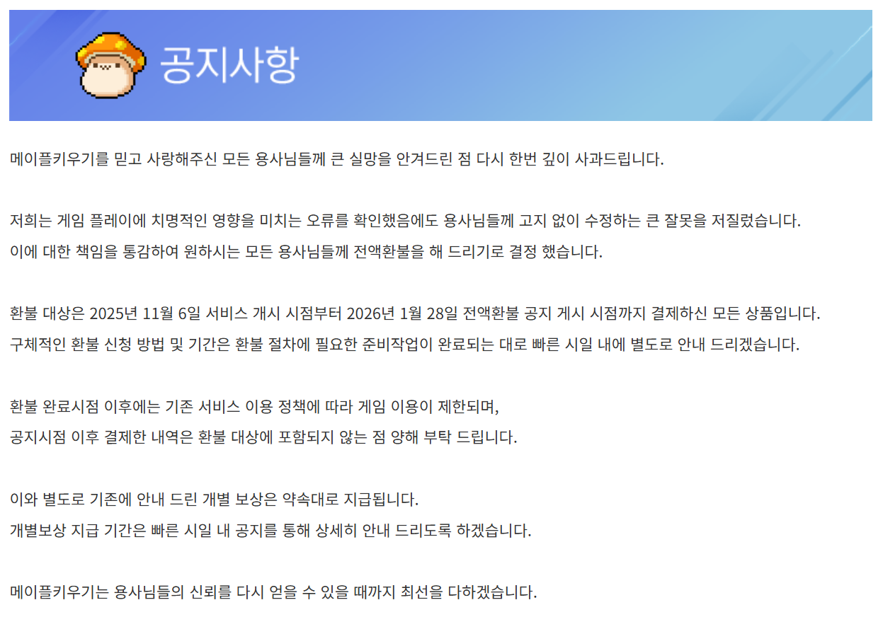 국내에서 서비스 중인 게임이 운영상의 논란 때문에 일부가 아닌 '전액 환불'을 공지한 것은 이례적으로, 넥슨이 서비스해온 게임을 통틀어 사상 처음이다. 사진='메이플 키우기' 누리집 갈무리
