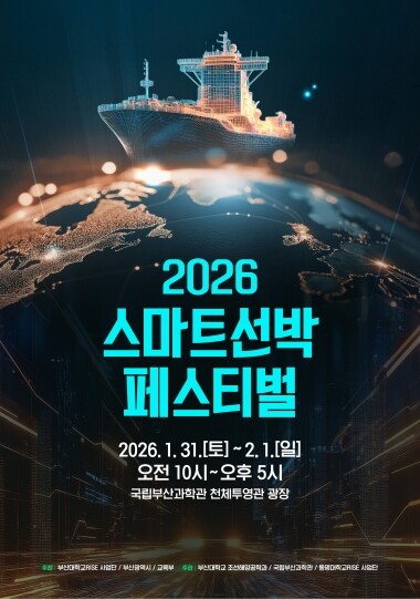 ‘2026 스마트 선박 페스티벌’ 포스터. 사진=국립부산과학관 제공