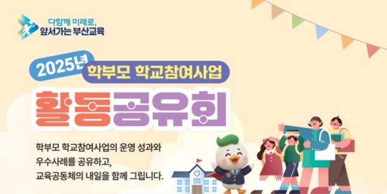 홍보 포스터. 사진=부산교육청 제공