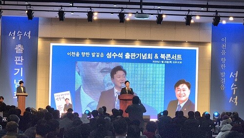 성수석  '이천을 향한 발걸음' 출판기념회 현장. 사진=유인선 기자