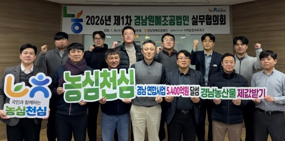 2026년도 제1차 경남 원예조공법인 실무협의회 기념촬영 모습. 사진=경남농협 제공