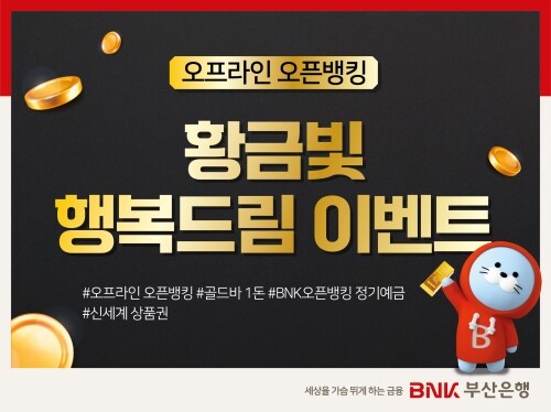오프라인 오픈뱅킹 황금빛 행복드림 이벤트 이미지. 사진=부산은행 제공