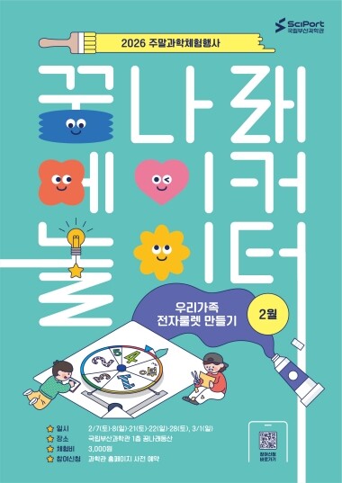 ‘2026 꿈나래 메이커 놀이터’ 포스터. 사진=국립부산과학관 제공