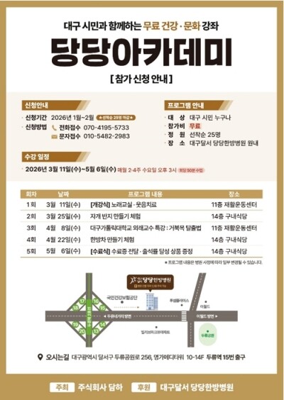 ‘당당아카데미’ 안내 포스터. 사진=당당한방병원 제공