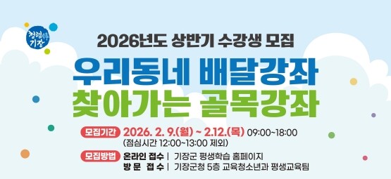 수강생 모집 안내 포스터. 사진=기장군 제공
