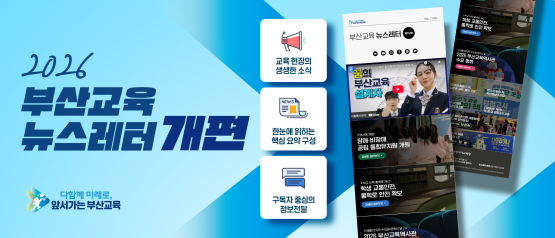 부산교육 뉴스레터 개편 이미지. 사진=부산교육청 제공