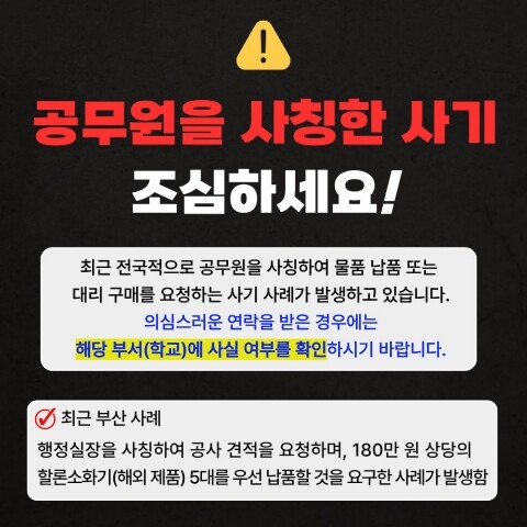 ‘노쇼사기’ 예방 팝업 이미지. 사진=부산교육청 제공