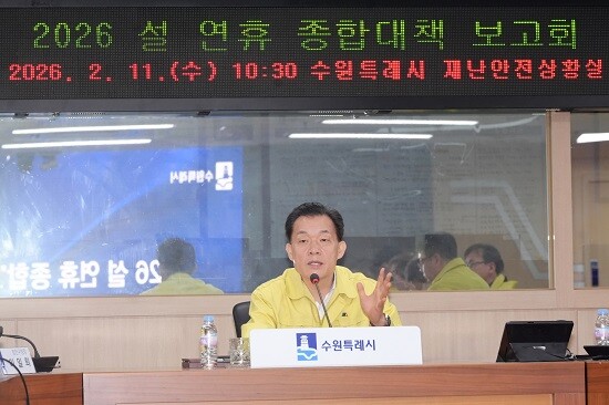 이재준 수원특례시장이 11일 '2026 설 연휴 종합대책보고회'를 주재하고 있다. 사진=수원특례시 제공