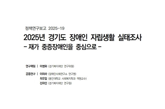 경기복지재단 정책연구보고서 표지. 사진=보고서 캡처