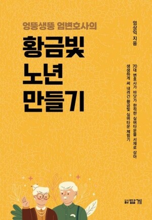엄상익 변호사의 신간 ‘엉뚱생뚱 엄변호사의 황금빛 노년 만들기’. 사진=도서출판 답게