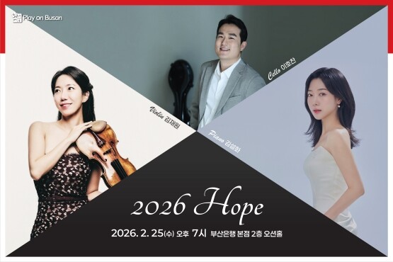 ‘피아노 트리오–2026 HOPE’ 클래식 음악회 포스터. 사진=BNK금융 제공