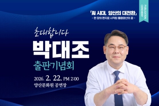 출판기념회 포스터. 사진=박대조 인제대 특임교수 제공