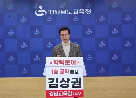 기자회견 장면. 사진=김상권 경남교육감 예비후보 제공