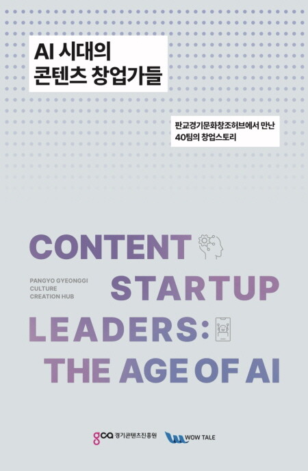 ‘AI 시대의 콘텐츠 창업가들’ 도서 표지 이미지. 사진=경콘진 제공