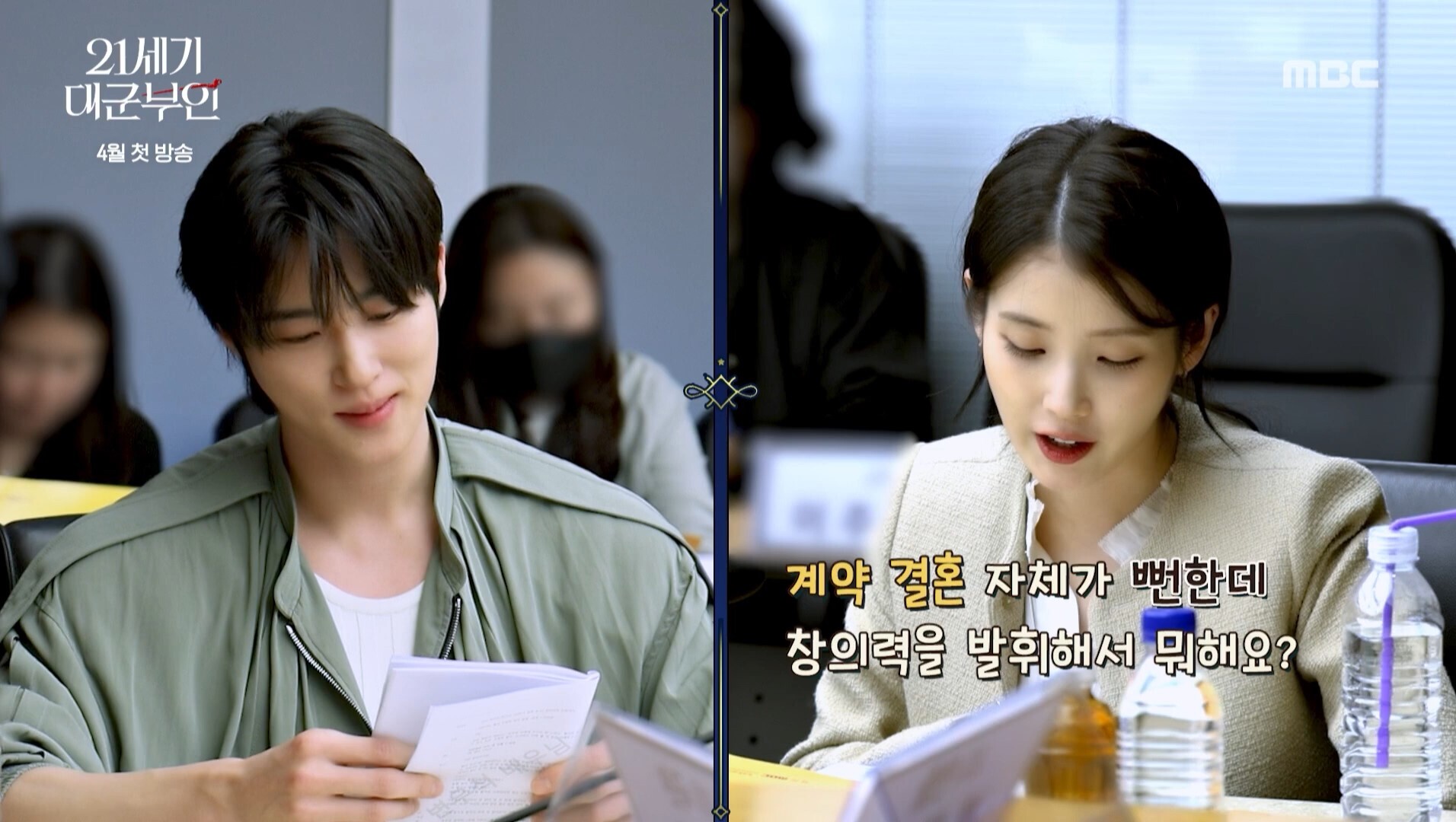 MBC가 4월부터 방영 예정인 ‘21세기 대군부인’은 올해 방송가 최고 기대작이다. 사진=MBC ‘21세기 대군부인’ 대본리딩 현장 공개 영상 캡처
