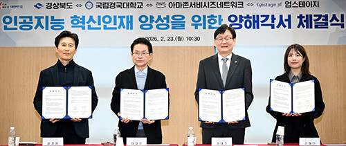 경북도와 국립경국대, 아마존웹서비시즈 코리아, 업스테이지 간 '인공지능 혁신인재 양성 및 공공·산업의 인공지능 전환 가속화'를 위한 4자 간 업무협약식이 23일 경북도청에서 열리고 있다. 사진=경북도 제공