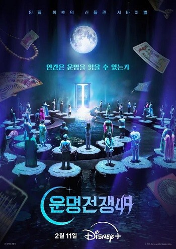 소방노조와 전국경찰직장협회 등 공무원 단체들도 '운명전쟁49'의 고인 모독 논란에 비판 입장을 냈다. 사진=월트디즈니컴퍼니 코리아 제공
