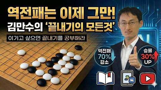 실전 해설과 강의로 정평이 난 프로기사 김만수 8단이 신간 ‘끝내기의 모든 것’을 선보인다. 사진=저자 제공