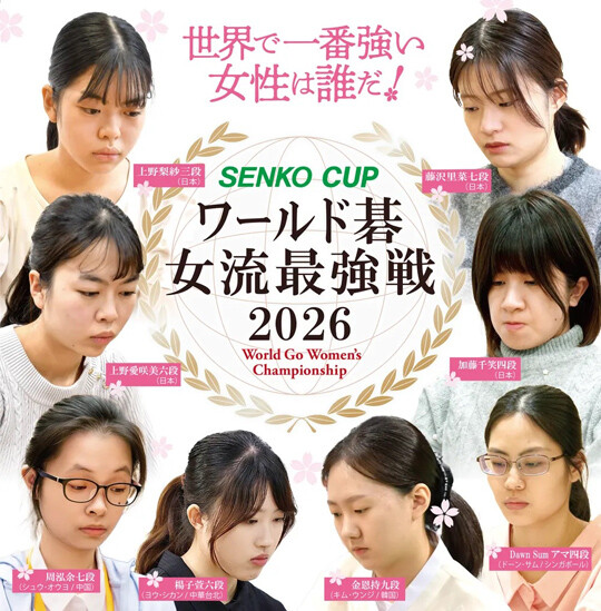 2026년 센코컵에는 한국의 김은지 9단, 중국 저우홍위 7단, 대만 양쯔쉬안 6단, 일본 우에노 리사 4단, 우에노 아사미 6단, 후지사와 리나 7단, 가토 치에 4단, 싱가포르의 돈 섬 아마5단(주최 측 와일드카드)이 출전한다. 사진=일본기원 제공