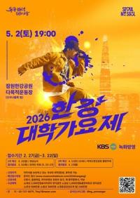 ‘2026 한강대학가요제’ 5월 2일 개최, 참가자 모집 돌입