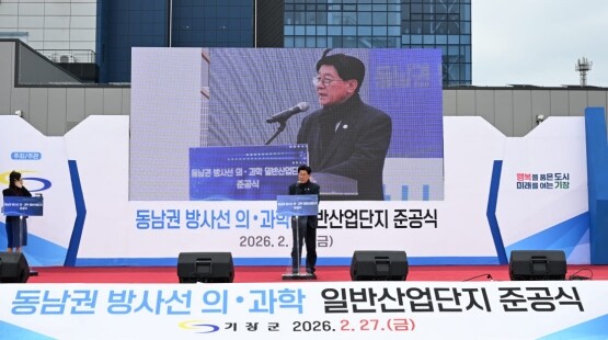 동남권 산단 준공식 장면. 사진=기장군 제공