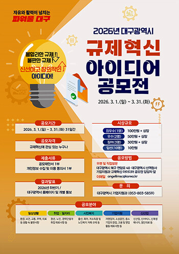 2026 대구광역시 규제혁신 아이디어 공모전 포스터