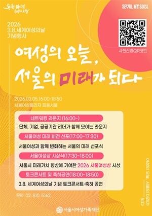 2026 세계여성의날 기념행사 안내 포스터 사진=서울시여성가족재단 제공