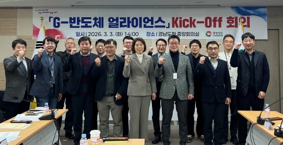 경상남도가 3일 개최한 ‘G-반도체 얼라이언스’ 킥오프 회의. 사진=경남도 제공